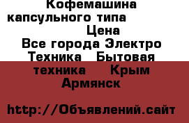 Кофемашина капсульного типа Dolce Gusto Krups Oblo › Цена ­ 3 100 - Все города Электро-Техника » Бытовая техника   . Крым,Армянск